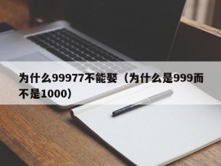 为什么99977不能娶（为什么是999而不是1000）
