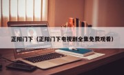 正阳门下（正阳门下电视剧全集免费观看）