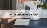 新片场（新片场素材官方网站）