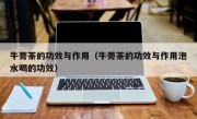 牛蒡茶的功效与作用（牛蒡茶的功效与作用泡水喝的功效）