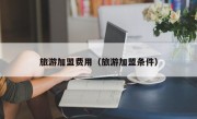 旅游加盟费用（旅游加盟条件）