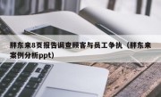 胖东来8页报告调查顾客与员工争执（胖东来案例分析ppt）