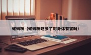 螺蛳粉（螺蛳粉吃多了对身体有害吗）