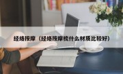 经络按摩（经络按摩梳什么材质比较好）