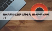 柳州局长出轨聊天记录曝光（柳州市局领导班子）