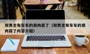 双男主有车车的腐肉尿了（双男主有车车的腐肉尿了内容介绍）