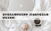 金针菇怎么做好吃又简单（红油金针菇怎么做好吃又简单）