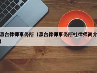 瀛台律师事务所（瀛台律师事务所杜律师简介）