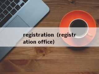 registration（registration office）