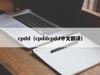 cpdd（cpddcpdd中文翻译）
