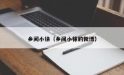 乡间小徐（乡间小徐的微博）