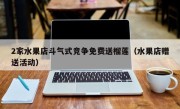 2家水果店斗气式竞争免费送榴莲（水果店赠送活动）