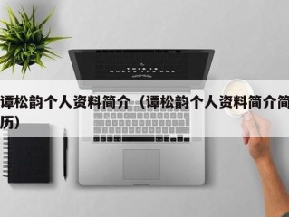 谭松韵个人资料简介（谭松韵个人资料简介简历）