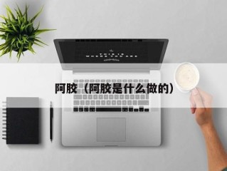 阿胶（阿胶是什么做的）