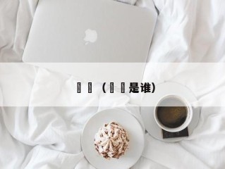 嫪毐（嫪毐是谁）