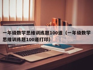 一年级数学思维训练题100道（一年级数学思维训练题100道打印）