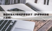 情侣吵架从8楼将萨摩耶扔下（萨摩耶绊倒老人后续）