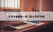 十万年来最热一周（近十万年气候）