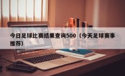 今日足球比赛结果查询500（今天足球赛事推荐）