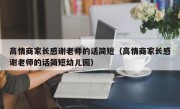 高情商家长感谢老师的话简短（高情商家长感谢老师的话简短幼儿园）