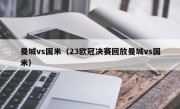 曼城vs国米（23欧冠决赛回放曼城vs国米）
