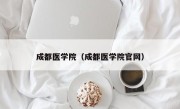 成都医学院（成都医学院官网）