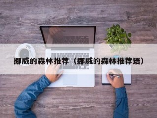 挪威的森林推荐（挪威的森林推荐语）