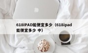 618IPAD能便宜多少（618ipad能便宜多少 中）