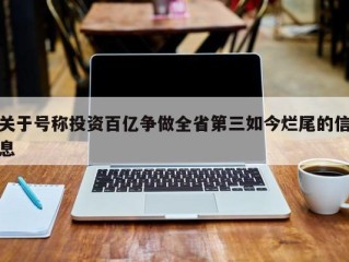 关于号称投资百亿争做全省第三如今烂尾的信息