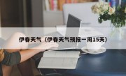 伊春天气（伊春天气预报一周15天）