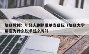 复旦教授：年轻人别把脱单当目标（复旦大学讲座为什么脱单这么难?）