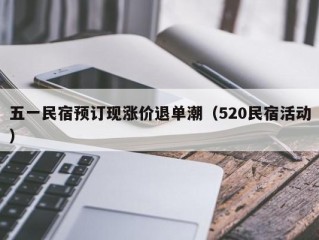 五一民宿预订现涨价退单潮（520民宿活动）