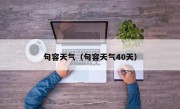 句容天气（句容天气40天）