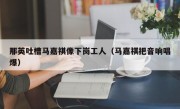 那英吐槽马嘉祺像下岗工人（马嘉祺把音响唱爆）