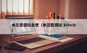 米兰昆德拉去世（米兰昆德拉 kitsch）