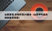 山西暴雪:多地积雪20厘米（山西发布最高级别暴雪预警）