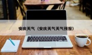 安庆天气（安庆天气天气预报）