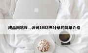 成品网站W灬源码1688三叶草的简单介绍