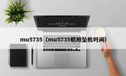 mu5735（mu5735航班坠机时间）