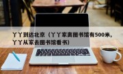 丫丫到达北京（丫丫家离图书馆有500米,丫丫从家去图书馆看书）