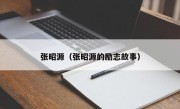 张昭源（张昭源的励志故事）