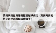 美国两囚犯用牙刷挖洞越狱成功（美国两囚犯用牙刷挖洞越狱成功知乎）