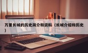 万里长城的历史简介和资料（长城介绍和历史）