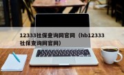 12333社保查询网官网（hb12333社保查询网官网）