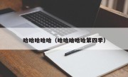哈哈哈哈哈（哈哈哈哈哈第四季）
