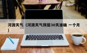 河源天气（河源天气预报30天准确 一个月）