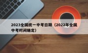 2023全国统一中考日期（2022年全国中考时间确定）