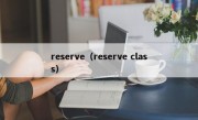 reserve（reserve class）