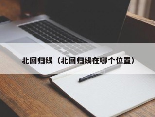 北回归线（北回归线在哪个位置）
