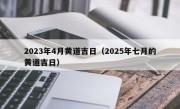 2023年4月黄道吉日（2025年七月的黄道吉日）